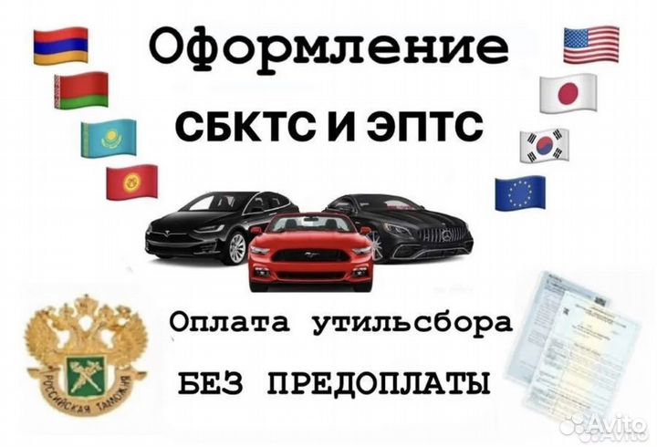 Оформляю сбктс, эптс, Утиль сбор