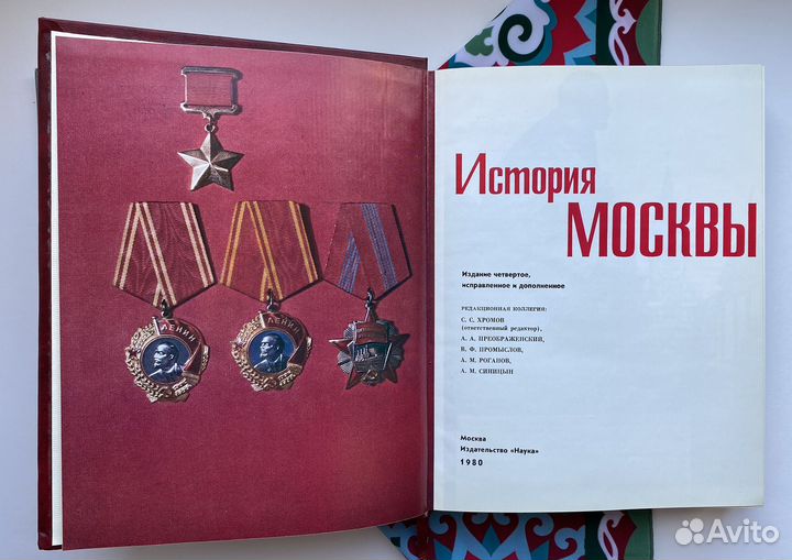 История Москвы (1980) / Академия наук СССР