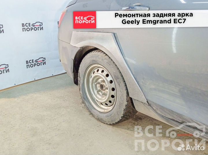 Geely Emgrand EC7 арки