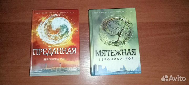 Мятежная и Преданная (из серии книг 