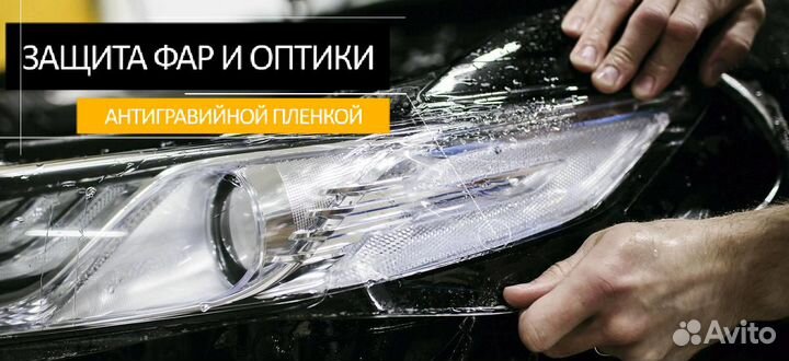 Бронеплёнка фар вырезанная по лекалам под Ваш авто