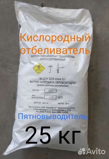 Перкарбонат натрия П-70 / Кислородный отбеливатель