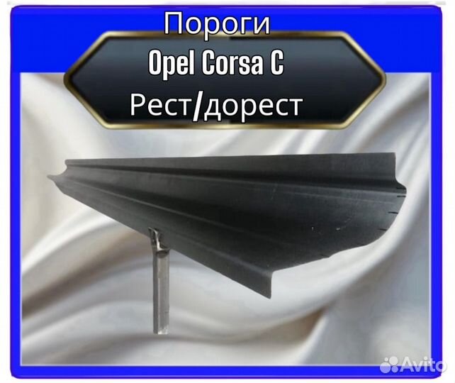 Пороги Opel Corsa C Рест/дорест