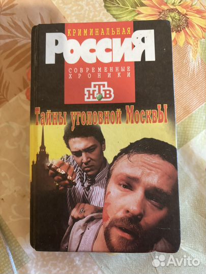 Книга Криминальная Россия. Тайны уголовной Москвы