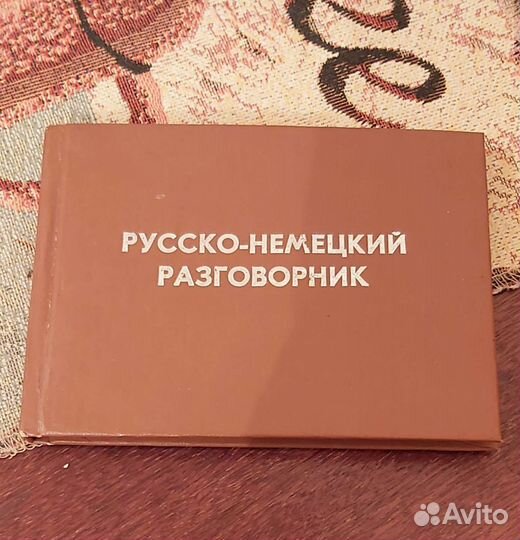 Русско-немецкий разговорник 1992 г
