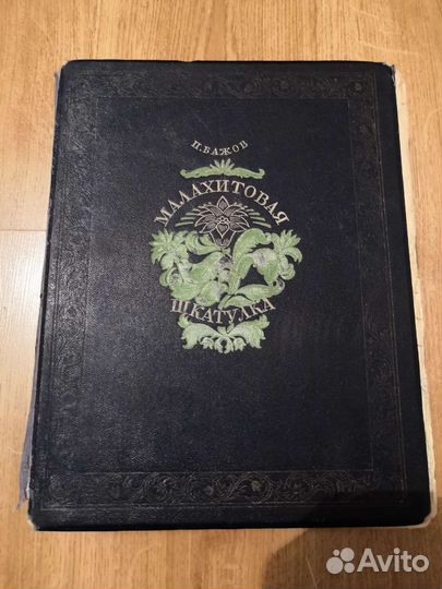 П. Бажов Малахитовая шкатулка