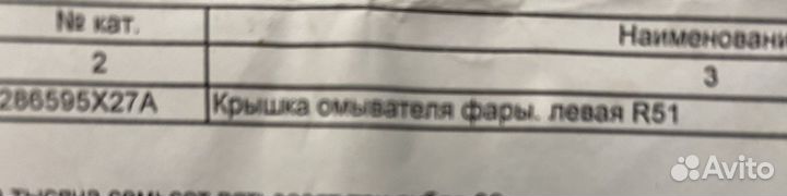 Крышка омывателя,левая, Ниссан Pathfinder R51