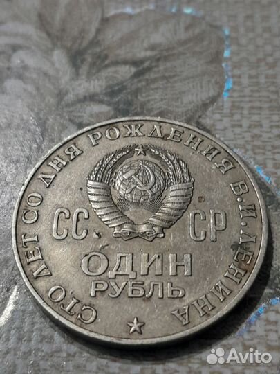 Монета один рубль СССР