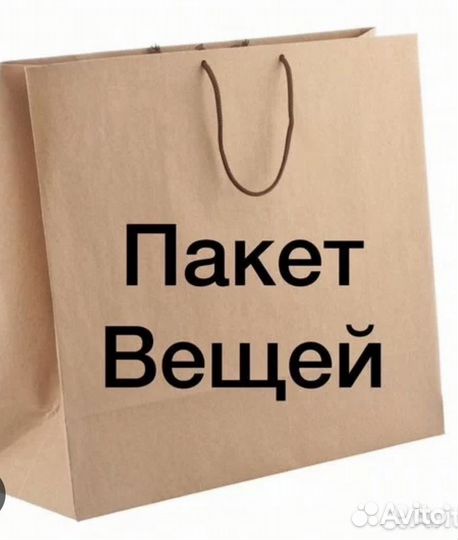 Пакет вещей 42-44 размера в дар