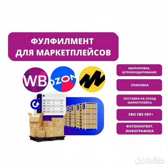 Фулфилмент для маркетплейсов оzon wildberries ям