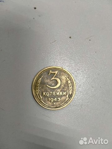 Монеты СССР 3 копейки