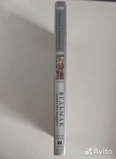 Ведьмак. Дорога без возврата. (книга)