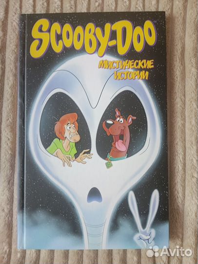Книга Скуби-Ду: Мистические истории