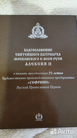 Благословение Патриарха Алексия II