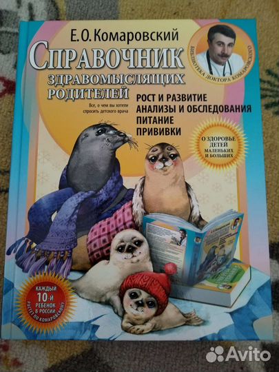 Комаровский Справочник здравомыслящих родителей