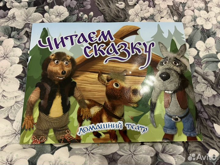 Книга. Читаем сказку.Домашний театр.Юлия Комарова