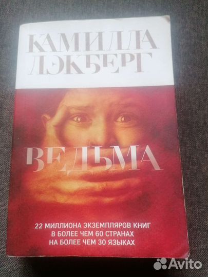 Камилла Лэкберг ведьма