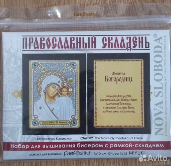 Складень Nova Sloboda (Богородица Казанская)