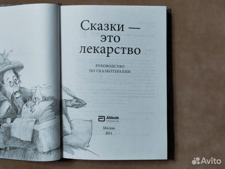 Руководство по сказкотерапии