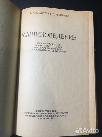 Машиноведение, Жиделев, 1963