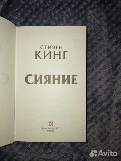 Книга Сияние Стивен Кинг