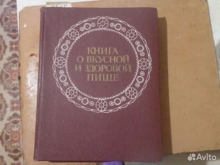 Книга о здоровой и вкусной пище 1979 года