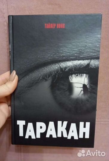 Книга Тайлера Нокс Таракан