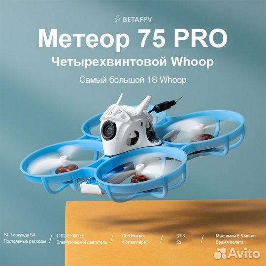 Квадрокоптер tiny whoop fpv Meteor 75 Pro