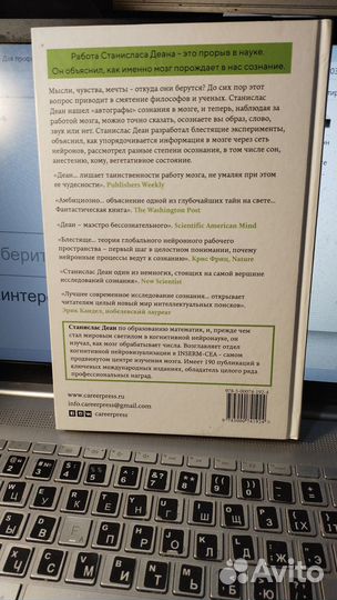 Деан Станислас. Сознание и мозг. Как мозг кодирует