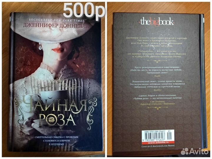 Мэри Стюарт Дженнифер Доннелли Чайная роза