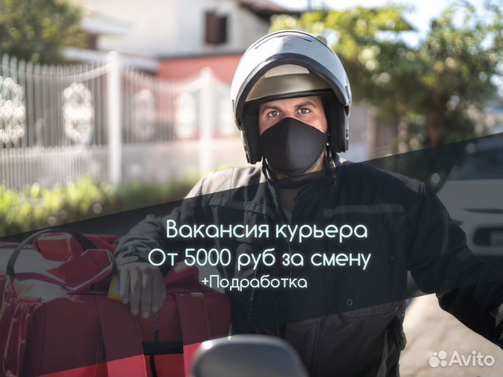 Подработка курьером