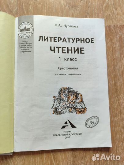 Хрестоматия литературное чтение 1 класс Чуракова
