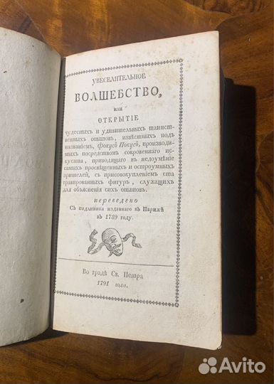 Антикварная книга о фокусах 1791 год