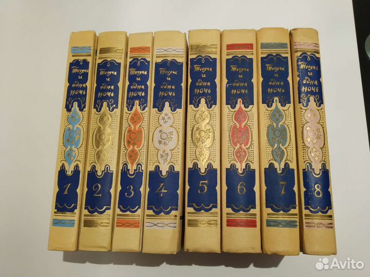 Тысяча и одна ночь. 8 томов. 1958 год