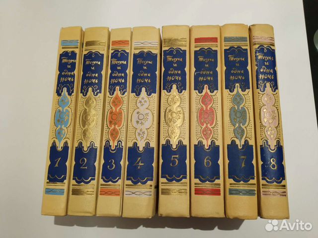 Тысяча и одна ночь. 8 томов. 1958 год