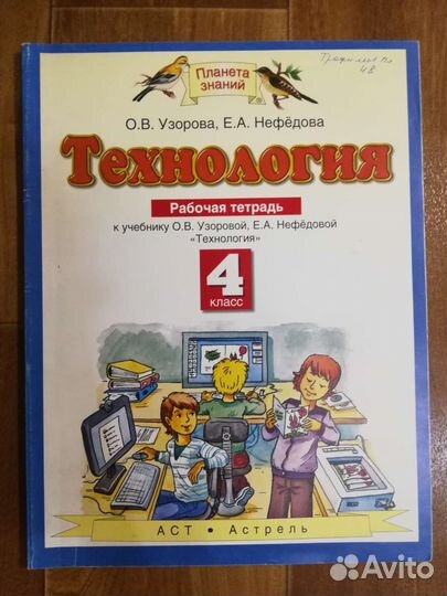 Раб. тетр. по технологии, 4 кл., к уч. Узоровой