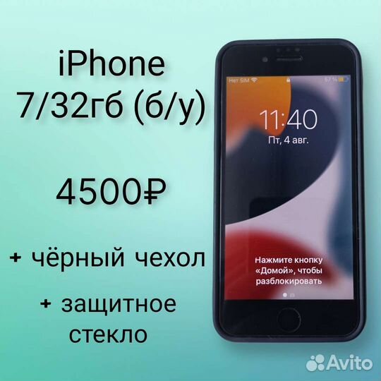 Телефон iPhone 7 32gb (б/у)