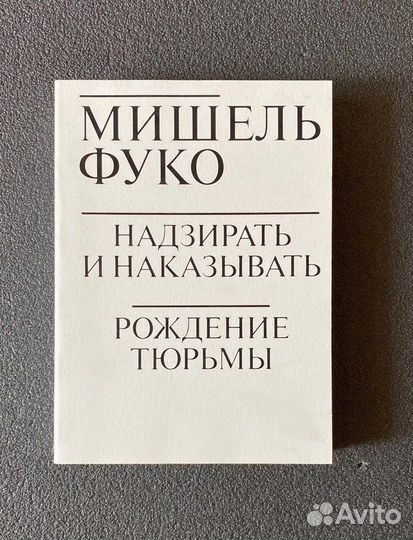Фуко Надзирать и наказывать Рождение тюрьмы