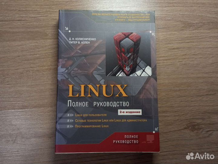 Linux Полное руководство