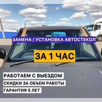 Лобовое стекло. Автостекла. Замена / установка