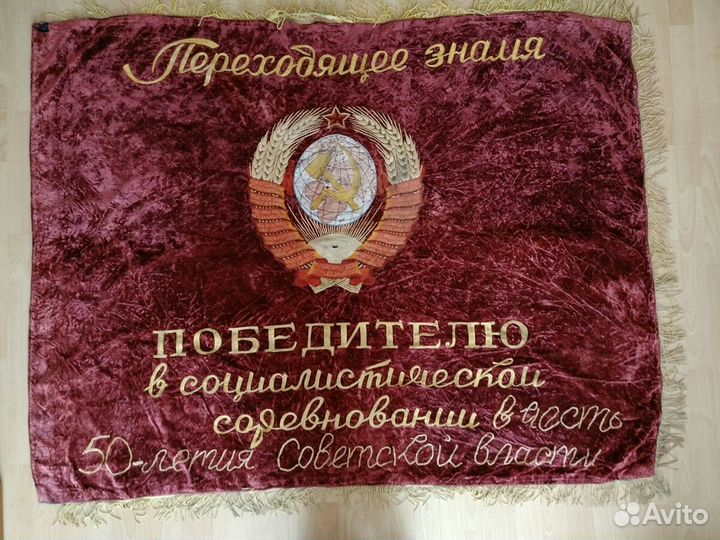 Знамя. Переходящее знамя победителю соцсоревновани