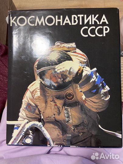 Книга космонавтика СССР