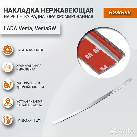 Накладка хром на решетку радиатора нижняя Веста