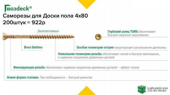 Саморезы Гвоздек для доски пола 4х80 200штук