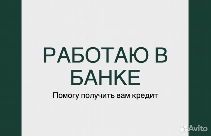 Помощь в получении кредита