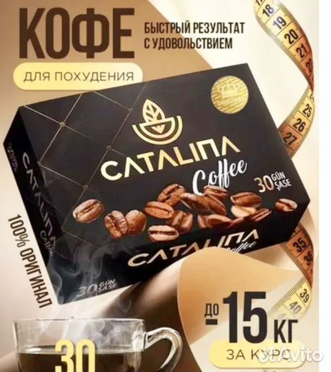 Кофе - Пей и похудей Каталина
