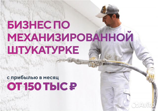 Бизнес по механизированной штукатурке стен купить в Москве | Готовый ...