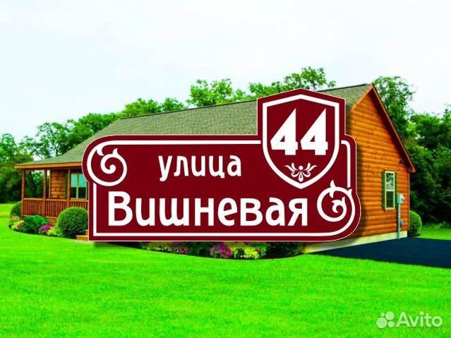 Адресная табличка на частный