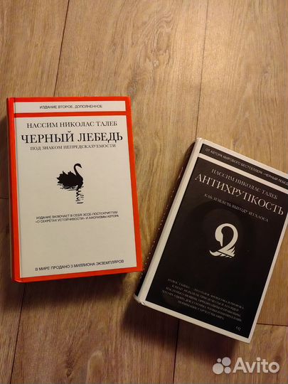 Книги Нассим Талеб Черный Лебедь, Антихрупкость