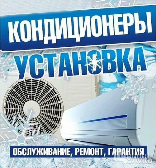 Установка, ремонт, чистка, запрaвка кондиционеров